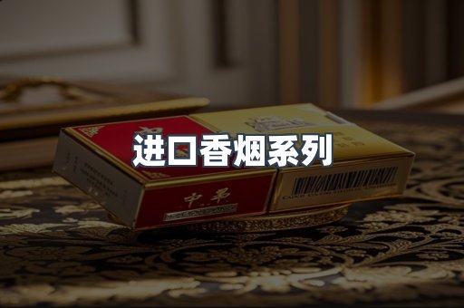 进口香烟系列
